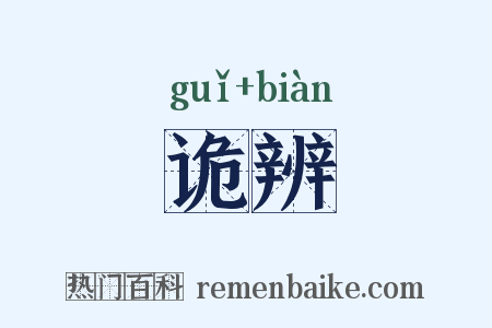 诡辨是什么意思的图片